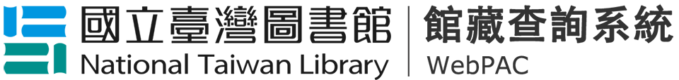 國立台灣圖書館-館藏查詢系統
